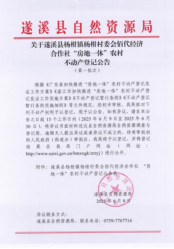 杨柑镇杨柑村委会佰代经济合作社不动产登记公告（第一批次）_页面_1.jpg