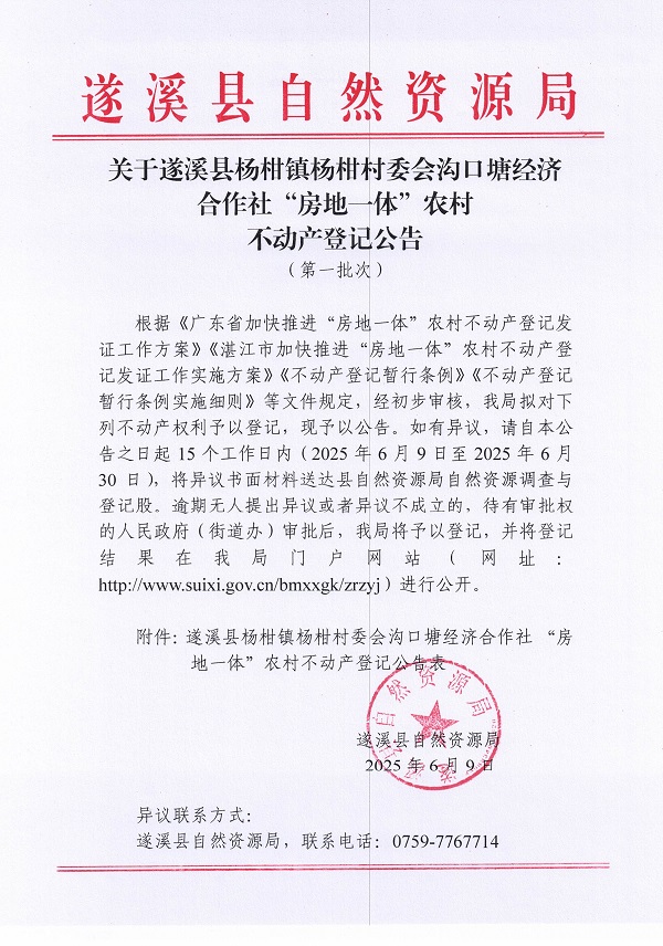 杨柑镇杨柑村委会沟口塘经济合作社不动产登记公告（第一批次）_页面_1.jpg