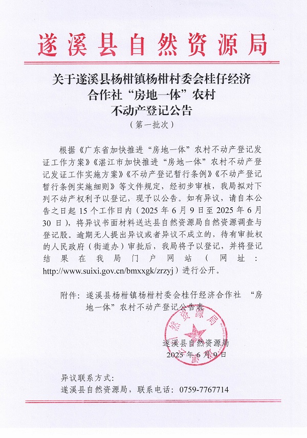 杨柑镇杨柑村委会桂仔经济合作社不动产登记公告（第一批次）_页面_1.jpg