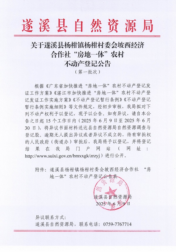杨柑镇杨柑村委会坡西经济合作社不动产登记公告（第一批次）_页面_1.jpg