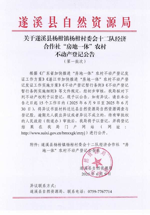 杨柑镇杨柑村委会十二队经济合作社不动产登记公告（第一批次）_页面_1.jpg