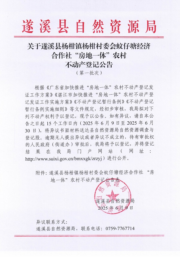 杨柑镇杨柑村委会蚊仔塘经济合作社不动产登记公告（第一批次）_页面_1.jpg
