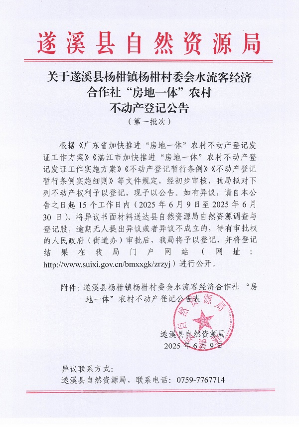 杨柑镇杨柑村委会水流客经济合作社不动产登记公告（第一批次）_页面_1.jpg