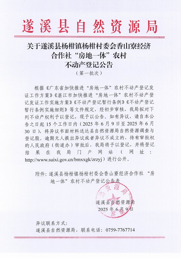 杨柑镇杨柑村委会香山寮经济合作社不动产登记公告（第一批次）_页面_1.jpg