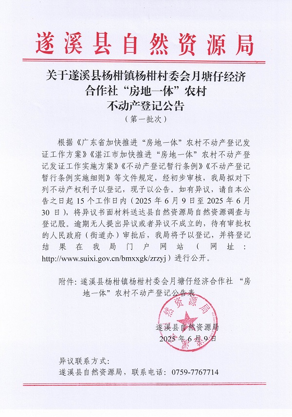 杨柑镇杨柑村委会月塘仔经济合作社不动产登记公告（第一批次）_页面_1.jpg