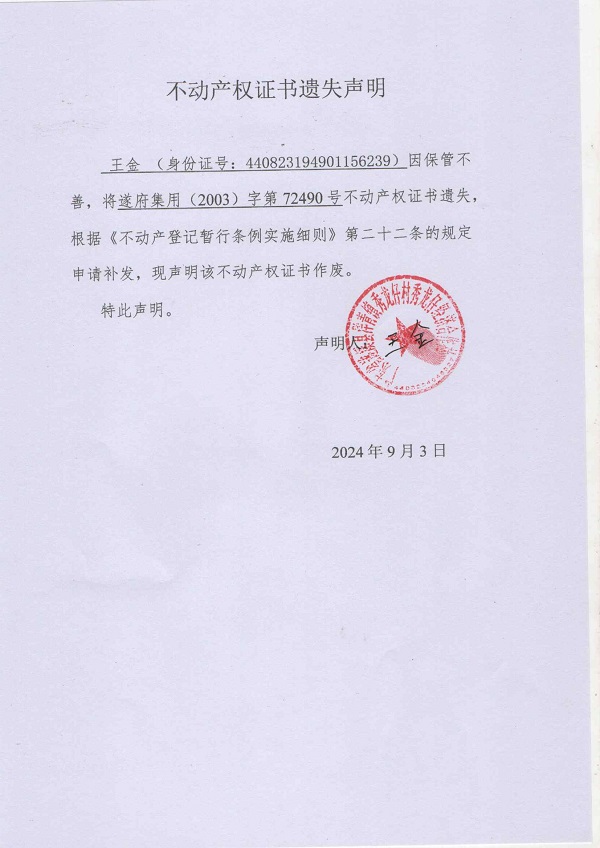 0903不动产权证书遗失声明（王金）（房地一体）.jpg