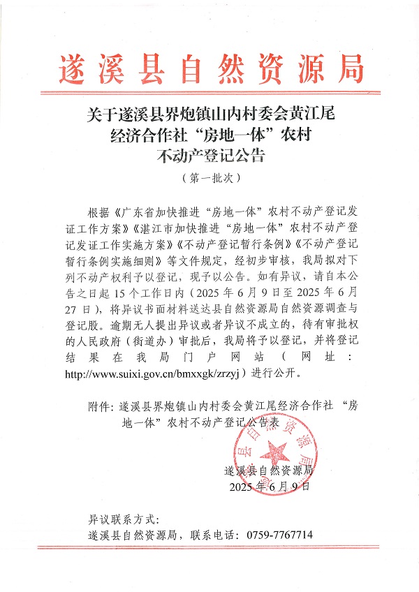 界炮镇山内村委会黄江尾经济合作社不动产登记公告（第一批次）_页面_1.jpg