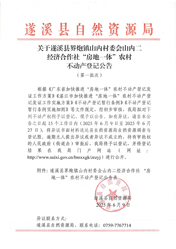 界炮镇山内村委会山内二经济合作社不动产登记公告（第一批次）_页面_1.jpg