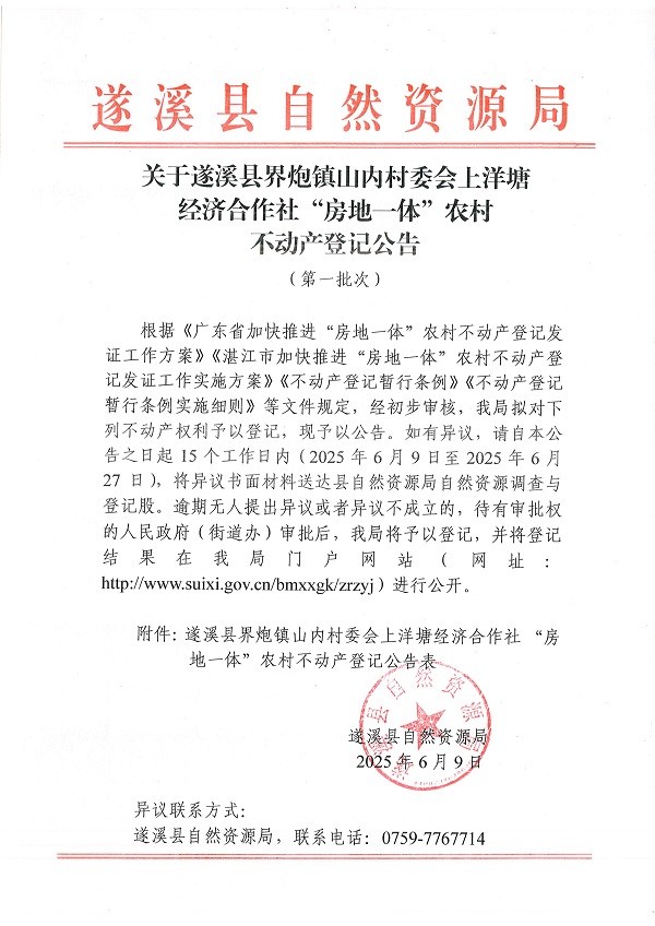 界炮镇山内村委会上洋塘经济合作社不动产登记公告（第一批次）_页面_1.jpg