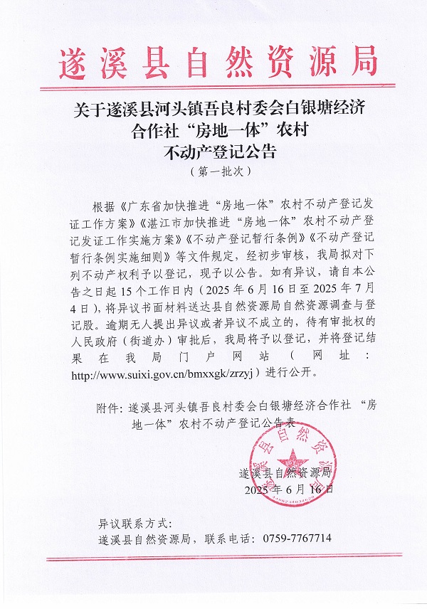 河头镇吾良村委会白银塘经济合作社不动产登记公告（第一批次）_页面_1.jpg