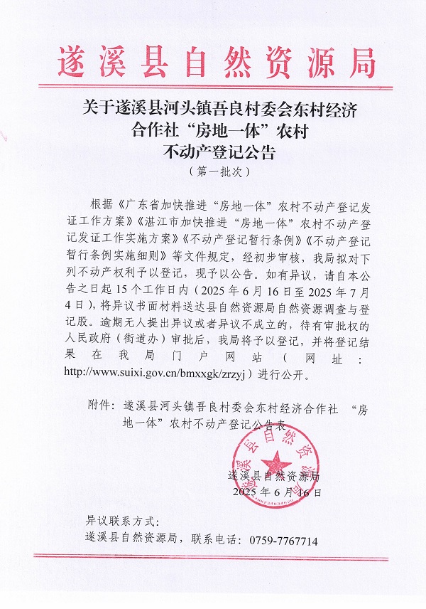 河头镇吾良村委会东村经济合作社不动产登记公告（第一批次）_页面_1.jpg