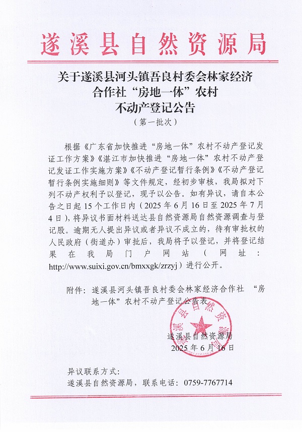 河头镇吾良村委会林家经济合作社不动产登记公告（第一批次）_页面_1.jpg