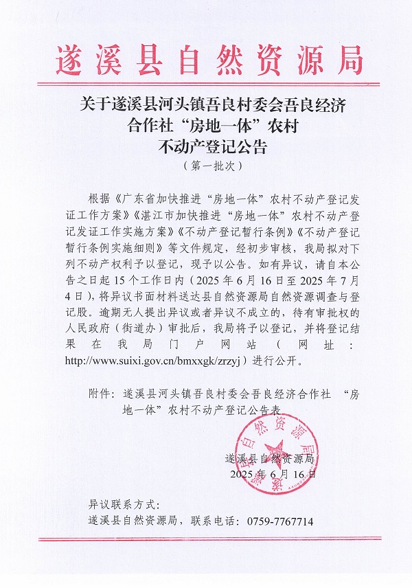 河头镇吾良村委会吾良经济合作社不动产登记公告（第一批次）_页面_01.jpg
