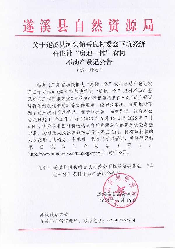 河头镇吾良村委会下坑经济合作社不动产登记公告（第一批次）_页面_1.jpg