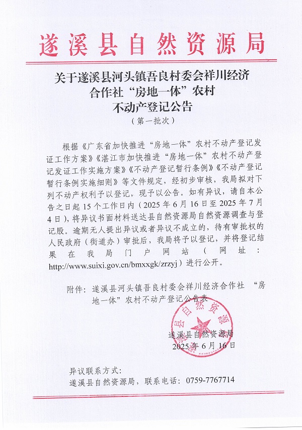 河头镇吾良村委会祥川村经济合作社不动产登记公告（第一批次）_页面_1.jpg