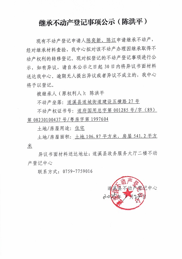 0724继承不动产登记继承材料查验结果事项公示（陈洪平）.jpg