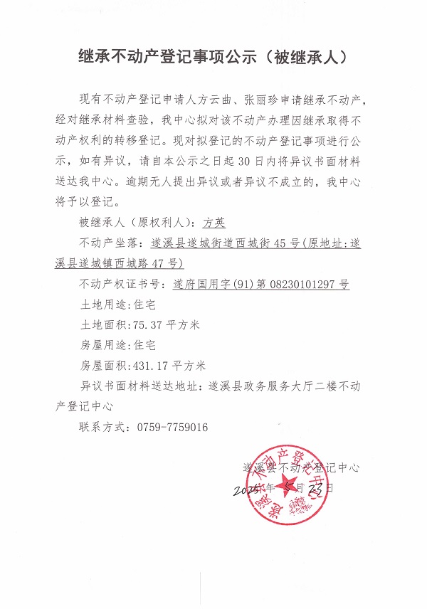 0523继承不动产登记继承材料查验结果事项公示（方英）.jpg