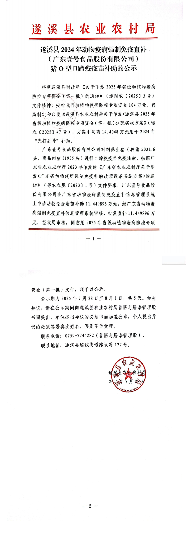 遂溪县2024年动物疫病强制免疫直补（广东壹号食品股份有限公司）猪O型口蹄疫疫苗补助的公示_00.png