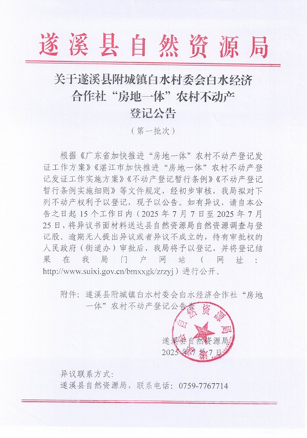 附城镇白水村委会白水经济合作社不动产登记公告（第一批次）_页面_01.jpg