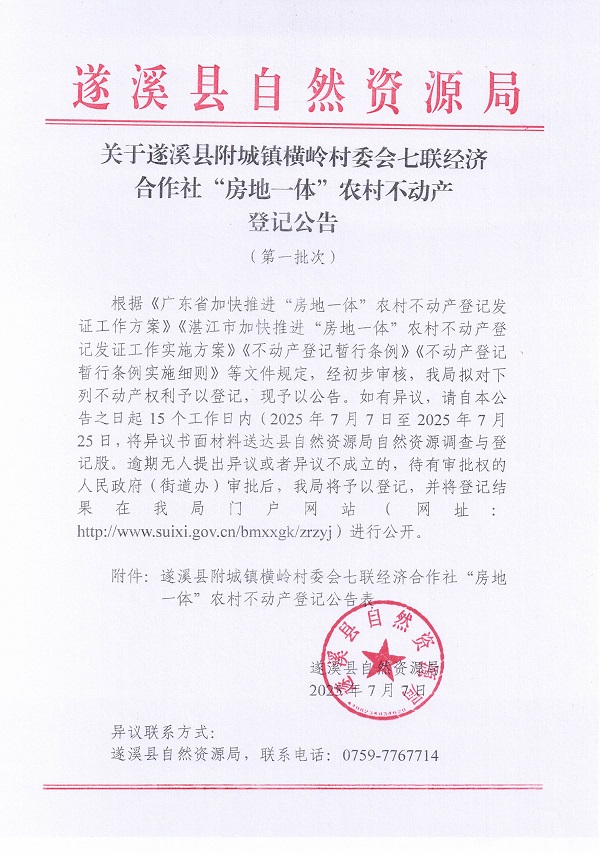 附城镇横岭村委会七联经济合作社不动产登记公告（第一批次）_页面_1.jpg