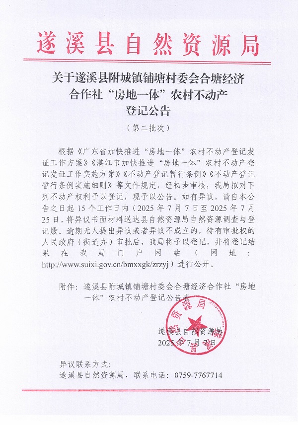 附城镇铺塘村委会合塘经济合作社不动产登记公告（第二批次）_页面_1.jpg