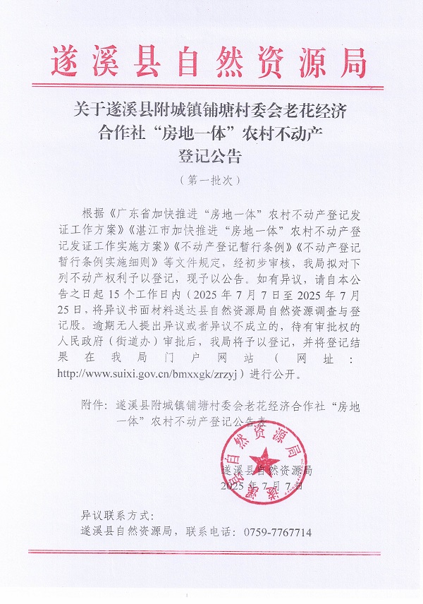 附城镇铺塘村委会老花经济合作社不动产登记公告（第一批次）_页面_1.jpg