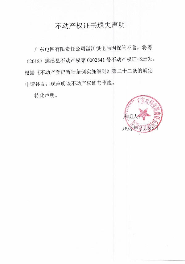 0730不动产权证书遗失声明（广东电网有限责任公司湛江供电局）.jpg