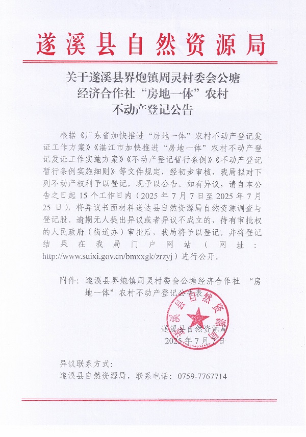 界炮镇周灵村委会公塘经济合作社不动产登记公告_页面_1.jpg