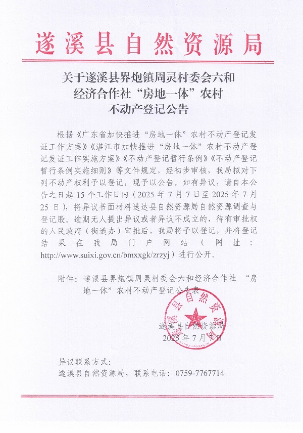 界炮镇周灵村委会六和经济合作社不动产登记公告_页面_1.jpg