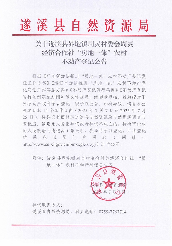 界炮镇周灵村委会周灵经济合作社不动产登记公告_页面_1.jpg