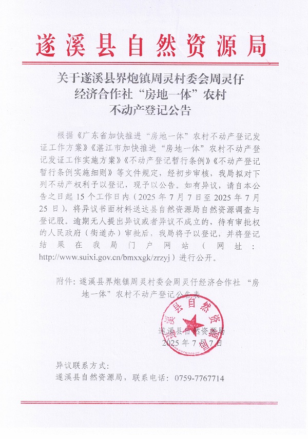 界炮镇周灵村委会周灵仔经济合作社不动产登记公告_页面_1.jpg