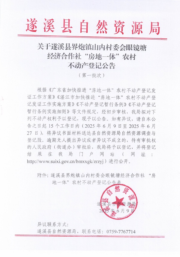界炮镇山内村委会眼镜塘经济合作社不动产登记公告（第一批次）_页面_1.jpg
