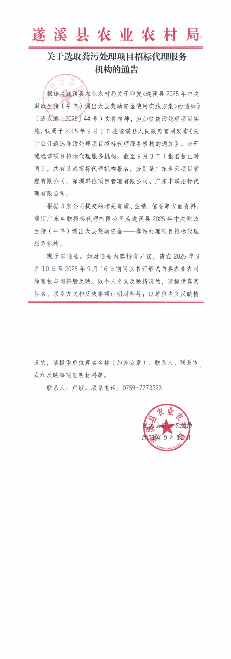 关于选取粪污处理项目招标代理服务机构的公告_00.png