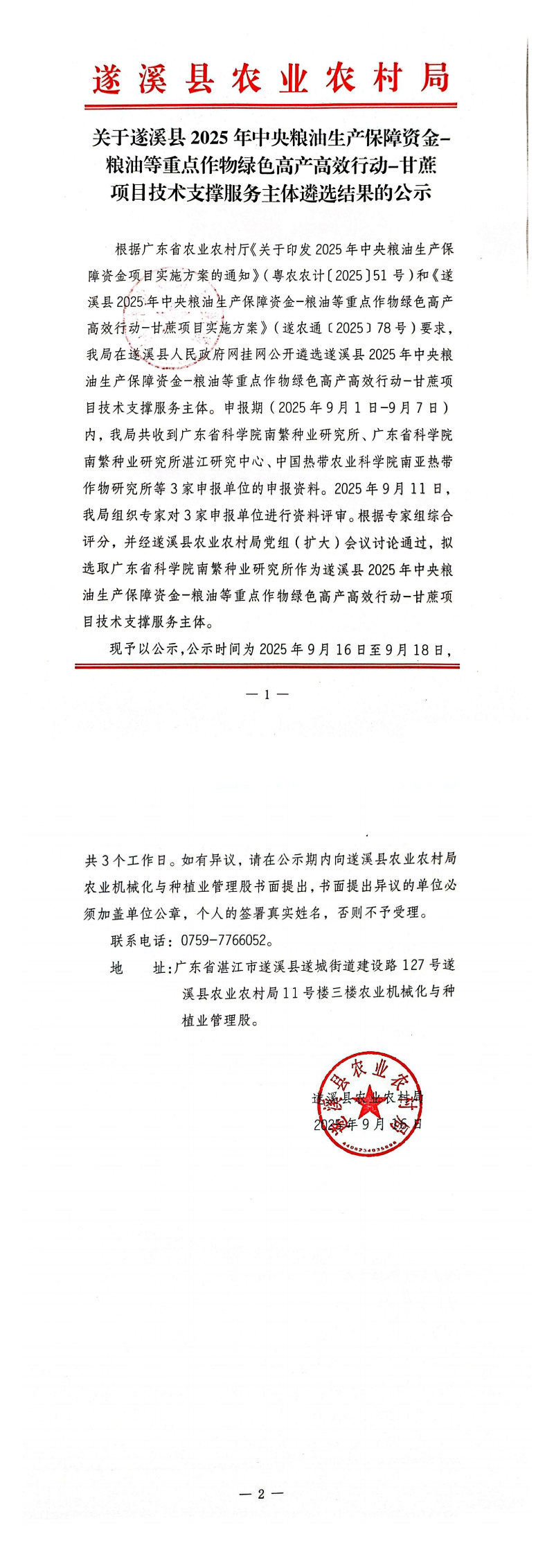 关于遂溪县2025年中央粮油生产保障资金-粮油等重点作物绿色高产高效行动-甘蔗项目技术支撑服务主体遴选结果的公示_00.png