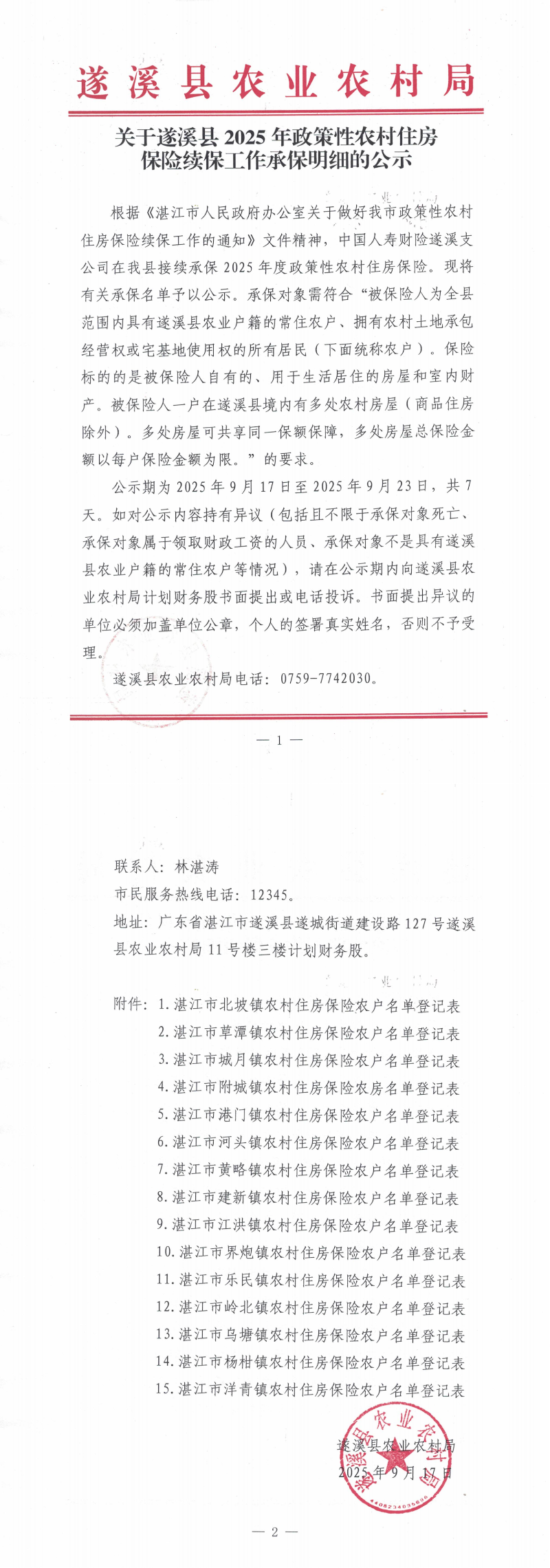 关于遂溪县2025年政策性农村住房保险续保工作承保明细的公示_00.png