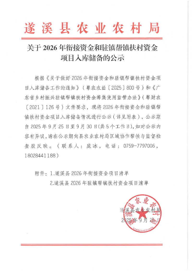 关于2026年衔接资金和驻镇帮镇扶村资金项目入库储备的公示_01.png