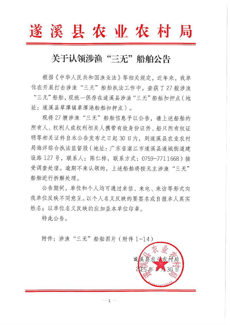 关于认领涉渔“三无”船舶公告(1)_01.png