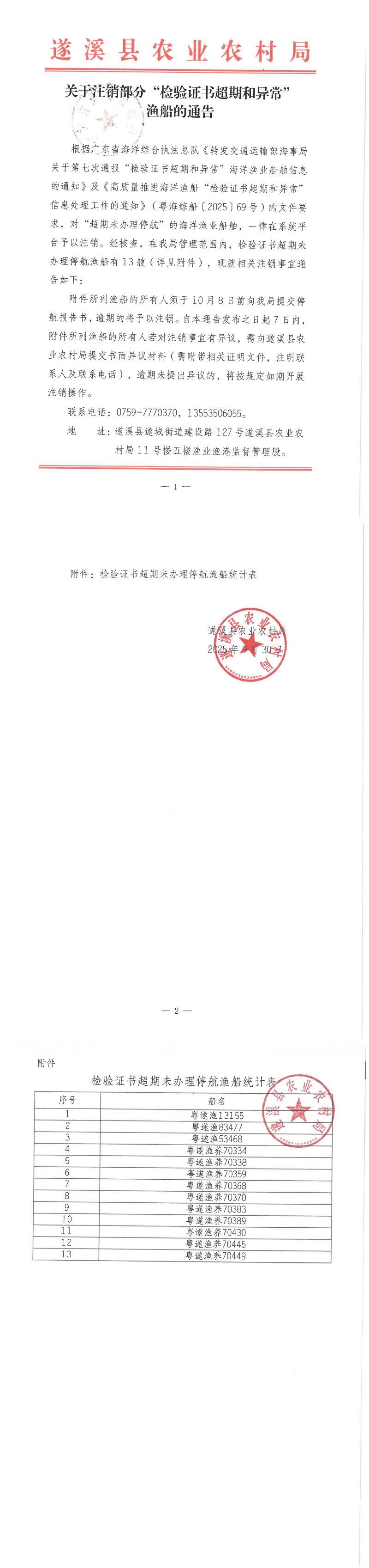 关于注销部分“检验证书超期和异常”渔船的通告_00.png
