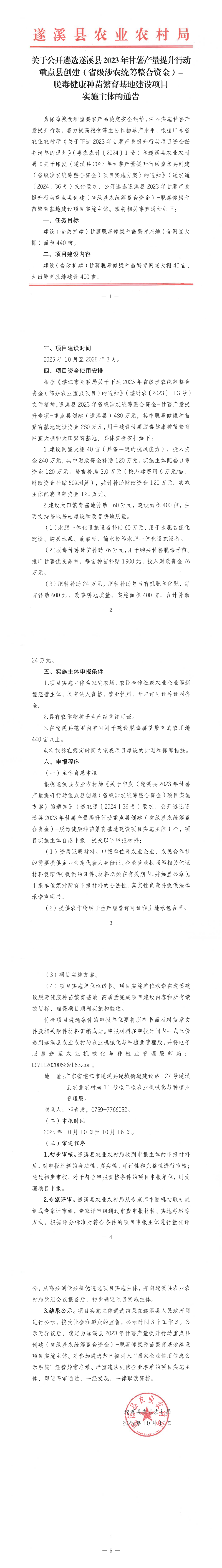 关于公开遴选遂溪县2023年甘薯产量提升行动重点县创建（省级涉农统筹整合资金）-脱毒健康种苗繁育基地建设项目实施主体的通告_00.png
