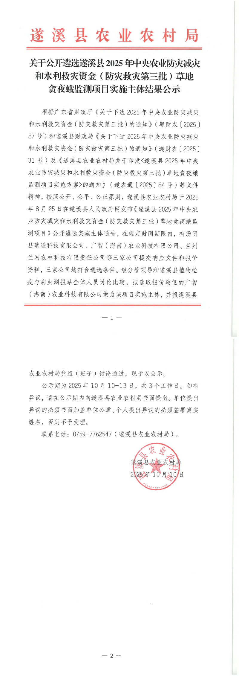 关于公开遴选遂溪县2025年中央农业防灾减灾和水利救灾资金（防灾救灾第三批）草地贪夜蛾监测项目实施主体结果公示_00.png