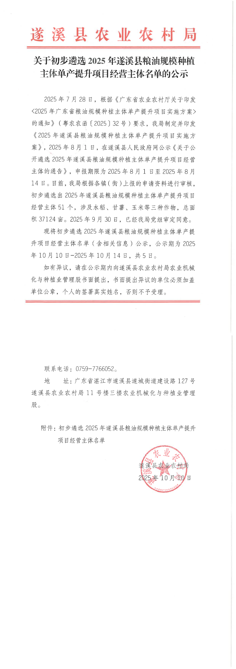 关于初步遴选2025年遂溪县粮油规模种植主体单产提升项目经营主体名单的公示_00.png
