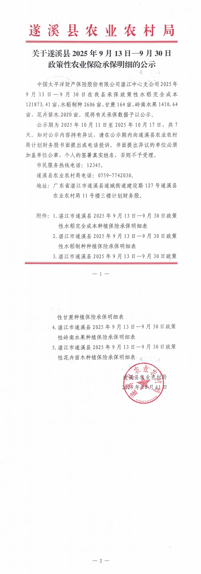 关于遂溪县2025年9月13日—9月30日政策性农业保险补贴承保明细的公示_00.png