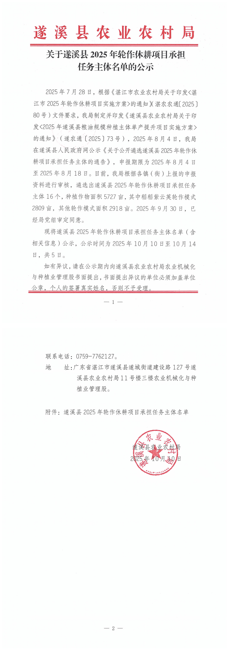 关于遂溪县2025年轮作休耕项目承担任务主体名单的公示_00.png
