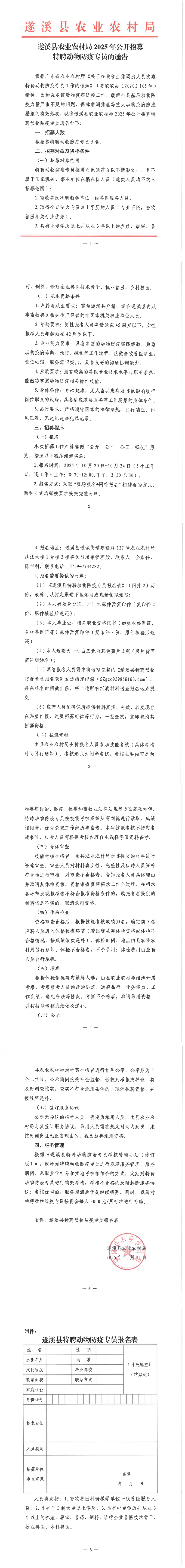 遂溪县农业农村局2025年公开招募特聘动物防疫专员的通告_00.png