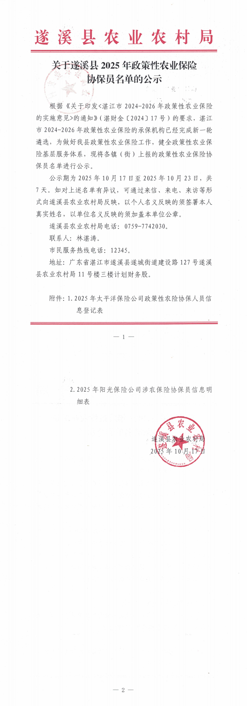 关于遂溪县2025年政策性农业保险协保员名单的公示_00.png