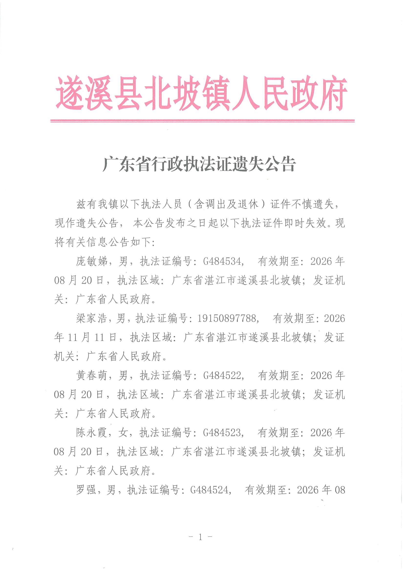 广东省行政执法证遗失公告_页面_1.jpg