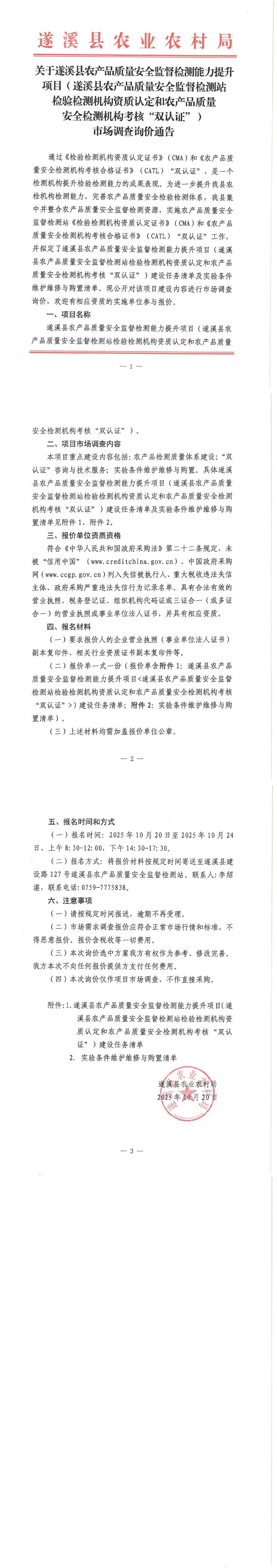 关于遂溪县农产品质量安全监督检测能力提升项目（遂溪县农产品质量安全监督检测站检验检测机构资质认定和农产品质量安全检测机构考核“双认证”）市场调查询价通告_00.png