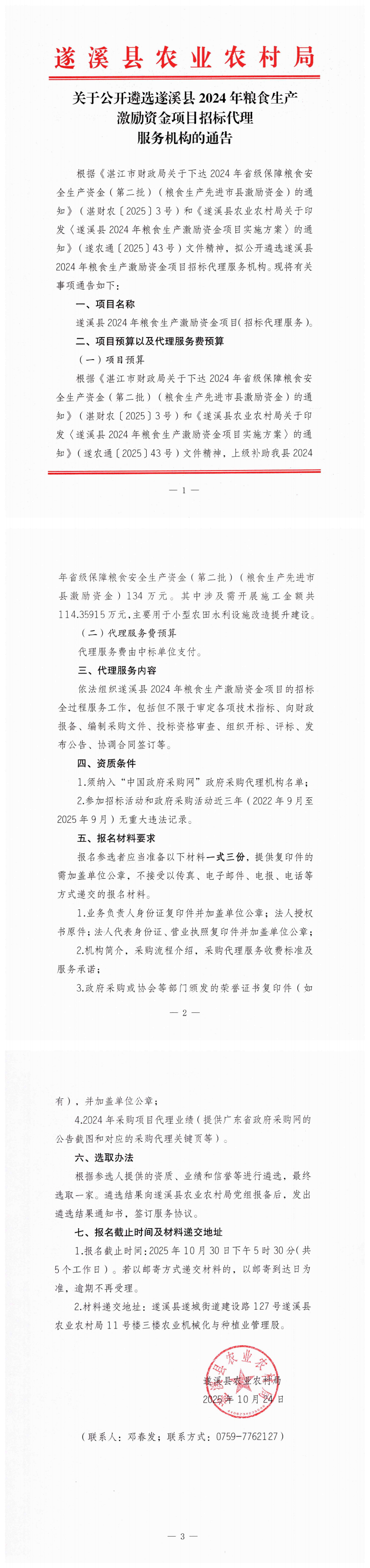 关于公开遴选遂溪县2024年粮食生产激励资金项目招标代理服务机构的通告_00.png