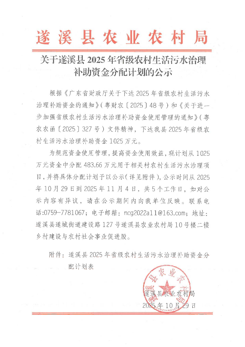 关于遂溪县2025年省级农村生活污水治理补助资金分配计划的公示_01.png