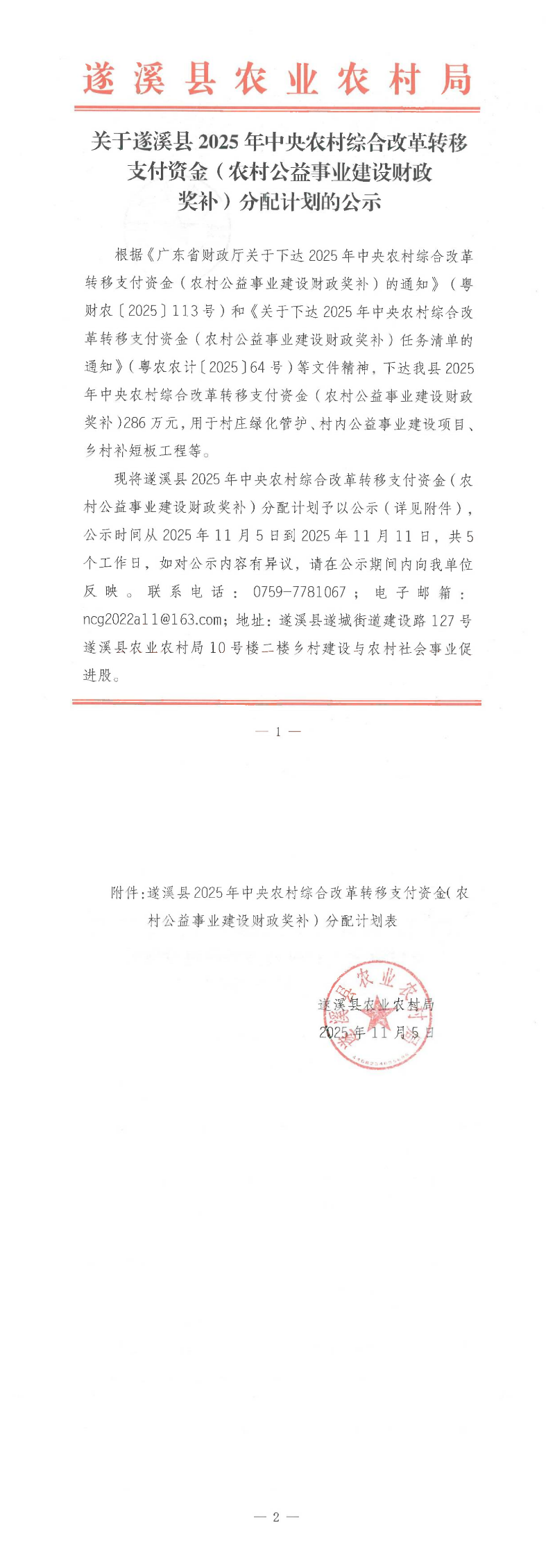 关于遂溪县2025年中央农村综合改革资金（农村公益事业财政奖补）分配计划的公示_00.png
